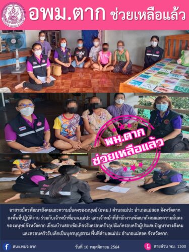 เยี่ยมบ้านสอบข้อเท็จจริงครอบครัวอุปถัมภ์ครอบครัวผู้ประสบปัญหาทางสังคม และครอบครัวรับเด็กเป็นบุตรบุญธรรม พื้นที่ตำบลแม่ปะ อำเภอแม่สอด จังหวัดตาก