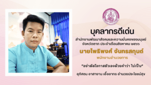 “บุคลากรดีเด่น” สำนักงานพัฒนาสังคมและความมั่นคงของมนุษย์จังหวัดตาก ประจำเดือนสิงหาคม 2566
