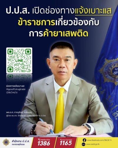 สนง.พมจ.ตาก ร่วมประชาสัมพันธ์ช่องทางการแจ้งเบาะแส ข้าราชการ เจ้าหน้าที่รัฐเกี่ยวข้องกับการค้ายาเสพติด  ผ่านช่องทางการแจ้งเบาะแส  LINE “ข้าราชการค้ายาเสพติด”