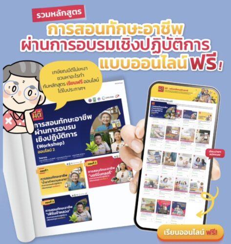 การสอนทักษะอาชีพ ผ่านการอบรมเชิงปฏิบัติการ แบบออนไลน์ ฟรี!