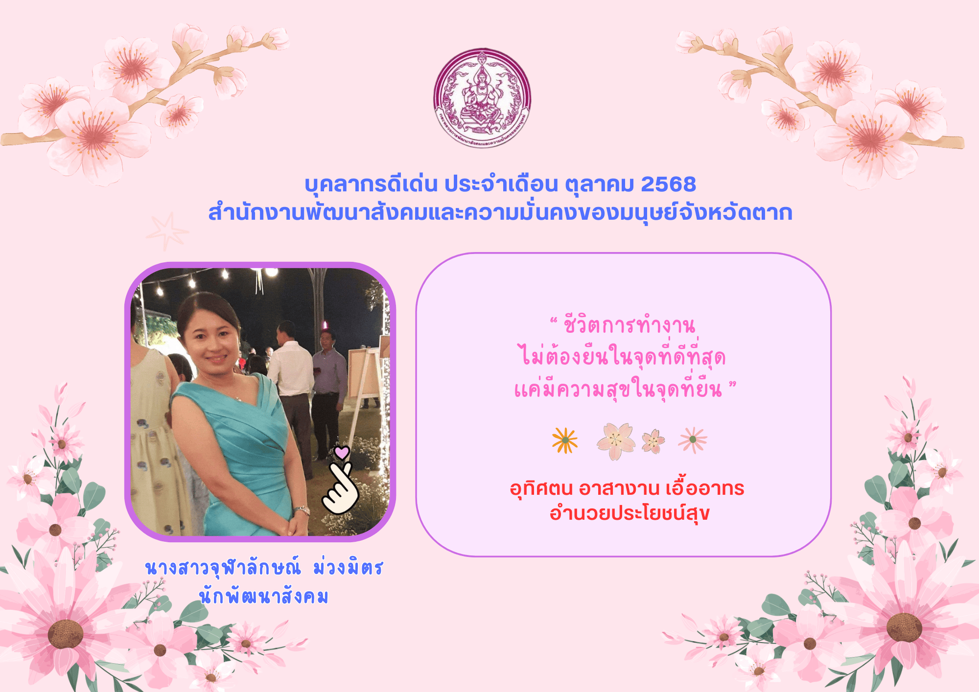 บุคลากรดีเด่น ประจำเดือน ตุลาคม 2568 สำนักงาน